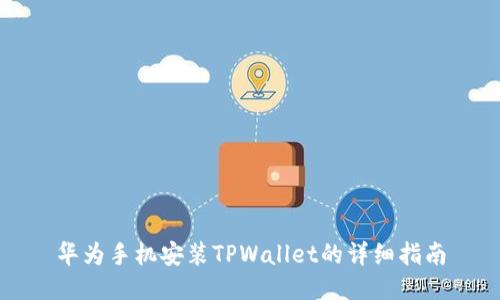 华为手机安装TPWallet的详细指南