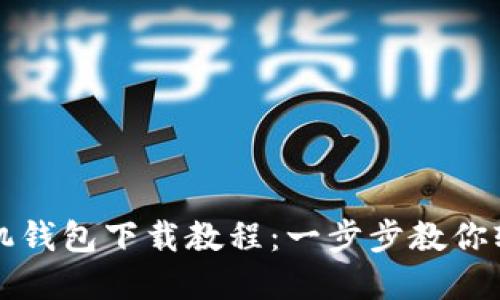 华为手机钱包下载教程：一步步教你轻松完成