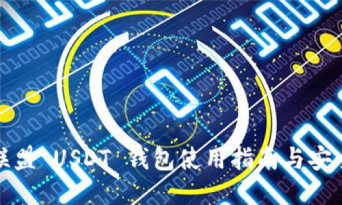 九九联盟 USDT 钱包使用指南与安全策略