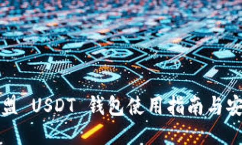九九联盟 USDT 钱包使用指南与安全策略