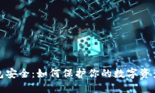 比特币钱包安全：如何保护你的数字资产免受威胁