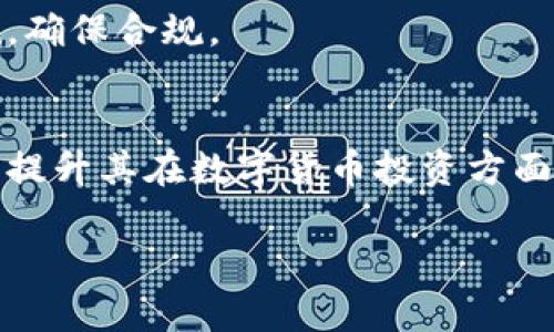   适用于苹果系统的最佳比特币钱包推荐 / 

 guanjianci 比特币钱包, 苹果比特币钱包, 手机比特币钱包, 数字货币安全 /guanjianci 

### 内容主体大纲

1. **引言**
   - 比特币钱包的重要性
   - 苹果用户为何需要专用的钱包

2. **什么是比特币钱包**
   - 钱包的定义
   - 钱包的种类

3. **苹果系统上最受欢迎的比特币钱包**
   - 3-5款推荐的钱包
   - 每款钱包的特点及优缺点

4. **如何选择适合自己的比特币钱包**
   - 安全性
   - 用户界面
   - 转账费用

5. **比特币钱包的使用教程**
   - 如何安装和设置钱包
   - 如何购买和发送比特币

6. **比特币钱包的安全性**
   - 常见的安全风险
   - 安全防护措施

7. **常见问题解答**
   - 解答用户关于比特币钱包的疑问

8. **结论**
   - 总结选择比特币钱包的重要性

### 正文内容

#### 引言
比特币钱包的选择是所有参与加密货币交易的用户必须面对的重要决策。苹果用户因为系统的封闭性和独特的应用生态，可能在选择钱包时面临更大的挑战。本文将聚焦于苹果系统上适合的比特币钱包，帮助用户在数字货币世界中安全、便捷地进行交易。

#### 什么是比特币钱包
比特币钱包是储存比特币的数字工具，它的功能类似于银行账户。用户可以通过钱包接收、存储和发送比特币。通常，比特币钱包分为热钱包和冷钱包。

热钱包是在线连接互联网的，比特币交易更加方便，但安全性相对较低；冷钱包则是脱离网络，安全性高，适合长期存储大额比特币。苹果用户可以根据自己的需求选择合适的钱包类型。

#### 苹果系统上最受欢迎的比特币钱包
在苹果系统中，有几款比特币钱包特别受到用户欢迎：
ul
  liCoinbase Wallet - 用户友好，支持多种数字货币，适合初学者。/li
  liElectrum - 跨平台，快速，不支持什么额外币种，适合技术用户。/li
  liTrust Wallet - 支持多种币种，界面简洁，安全性高。/li
  liExodus - 美观大方，功能齐全，适合普通用户。/li
/ul

每款钱包的特点和用户的需求相结合，才能找到最合适的选择。

#### 如何选择适合自己的比特币钱包
选择比特币钱包时，需要考虑多个因素：
ul
  li安全性 - 钱包的安全性是最重要的因素，确保钱包具备多重验证和加密功能。/li
  li用户界面 - 钱包的用户友好度很重要，尤其是对初学者来说。/li
  li转账费用 - 不同钱包的转账费用可能会有很大差异，了解这些费用对于每笔交易至关重要。/li
/ul

#### 比特币钱包的使用教程
对于初次使用比特币钱包的用户，安装和设置钱包可能会感到困惑。以下是一般步骤：
ol
  li在苹果应用商店下载所选的钱包应用。/li
  li创建钱包账户，并确保妥善保存助记词和密码。/li
  li将法币转换为比特币，并转入钱包中。/li
/ol

之后，用户可以使用钱包进行比特币的发送和接收操作。每一步操作都需要仔细确认。

#### 比特币钱包的安全性
在当前的市场环境下，比特币钱包的安全性显得尤为重要：
常见的安全风险包括黑客攻击、恶意软件、用户自身的操作失误等。为了降低风险，用户应采取以下措施：
ul
  li定期更新应用程序，以确保使用最新安全功能。/li
  li启用双重身份验证。/li
  li尽量避免在公共网络上进行交易。/li
/ul

#### 常见问题解答
对比特币钱包的疑问是相当普遍的，以下是一些常见问题的解答：

1. 如何备份我的比特币钱包？
备份比特币钱包的关键是保存助记词或私钥。大多数钱包会提供相应的选项，确保你按照步骤将这些信息妥善保存。可以选择纸质备份或加密存储。

2. 如果我的设备丢失，能否恢复钱包？
如果你的设备丢失，但你备份了助记词或私钥，那么是可以恢复钱包的。使用你的助记词在新的设备上重新创建钱包就可以访问你的比特币。

3. 各种比特币钱包哪个安全性最高？
虽然冷钱包被普遍认为是最安全的选择，但热钱包如果配置合理也可以相对安全。选择知名品牌并设置好安全机制，可以提高安全性。

4. 可以在苹果系统上使用硬件比特币钱包吗？
绝对可以，许多硬件钱包品牌（如Ledger或Trezor）提供对苹果系统的兼容性，用户可以通过相应的应用程序连接和管理。

5. 比特币钱包的转换费用如何计算？
不同钱包的费用结构不一，通常包括发送和接收的费用。了解收费标准可以帮助用户更好地进行预算。

6. 使用比特币钱包交易是否会征税？
税务问题因国家而异，许多国家对比特币的交易都会征税，特别是交流或转化为法定货币时。用户应了解本地法规，确保合规。

#### 结论
选择合适的比特币钱包对苹果用户来说至关重要。通过本文的分析，希望能够帮助用户找到适合自己的最佳钱包，提升其在数字货币投资方面的安全性和便捷性。

以上是关于适合苹果系统使用的比特币钱包的详细解答和背景信息，希望对读者有所帮助！