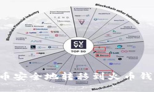 如何将比特币安全地转移到火币钱包：详细指南