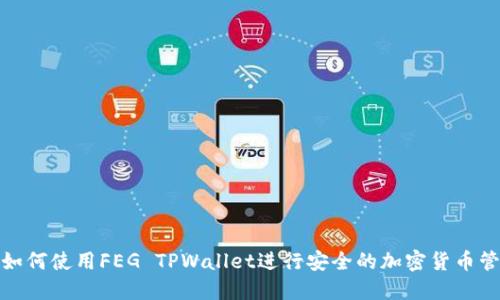 : 如何使用FEG TPWallet进行安全的加密货币管理