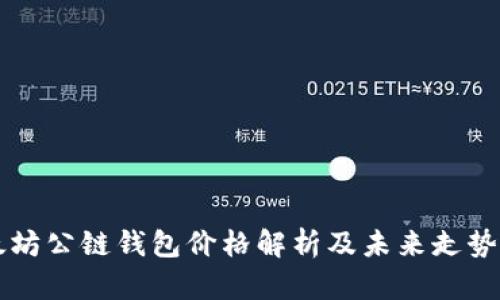 以太坊公链钱包价格解析及未来走势分析