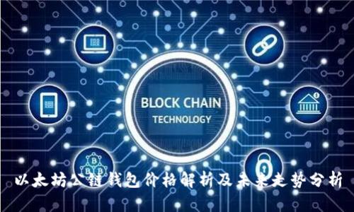 以太坊公链钱包价格解析及未来走势分析