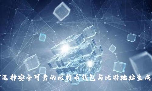 如何选择安全可靠的比特币钱包与比特地址生成技巧
