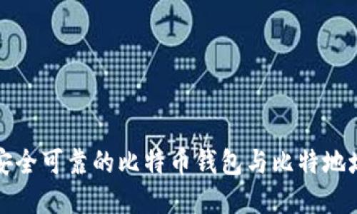 如何选择安全可靠的比特币钱包与比特地址生成技巧
