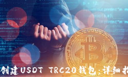 
如何在TPWallet中创建USDT TRC20钱包：详细指南与常见问题解答