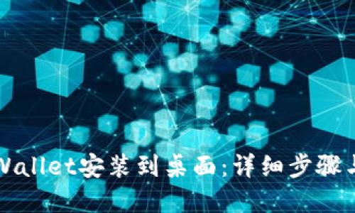如何将TPWallet安装到桌面：详细步骤与问题解答