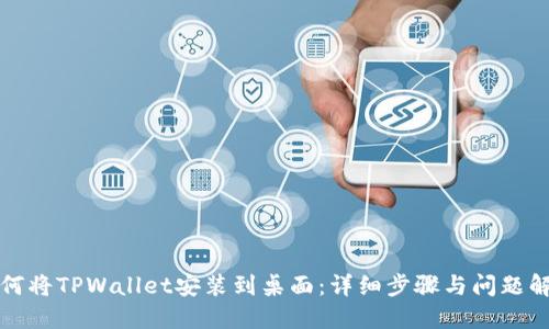 如何将TPWallet安装到桌面：详细步骤与问题解答