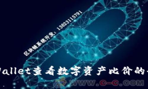 使用TPWallet查看数字资产比价的全面指南