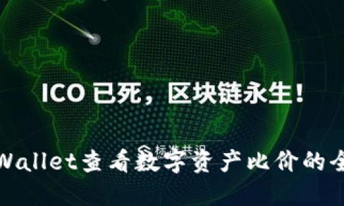 使用TPWallet查看数字资产比价的全面指南