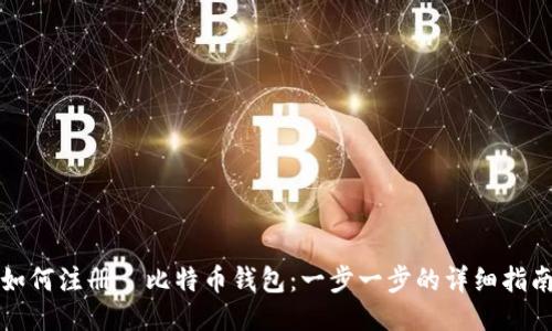 如何注册犇比特币钱包：一步一步的详细指南