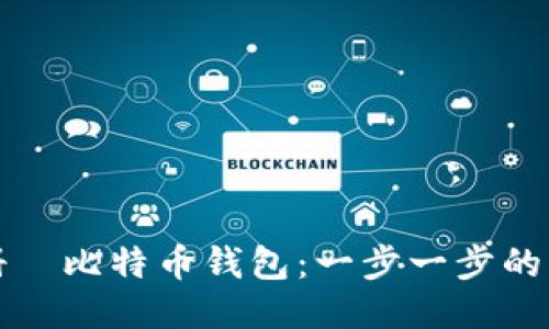 如何注册犇比特币钱包：一步一步的详细指南