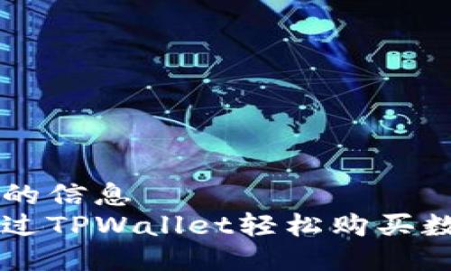 欠下你的信息
如何通过TPWallet轻松购买数字货币