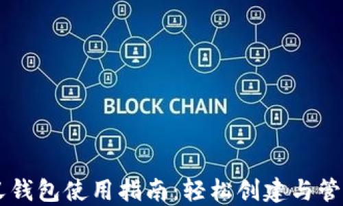 
TPWallet自定义钱包使用指南：轻松创建与管理你的数字资产