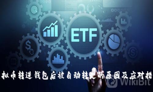 虚拟币转进钱包后被自动转走的原因及应对措施