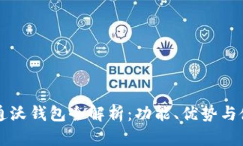 中国联通沃钱包全解析：功能、优势与使用技巧