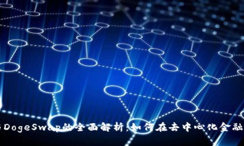 标签内容

TPWallet与DogeSwap的全面解析：如何在去中心化金融中获取收益