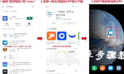 TPWallet薄饼币充换指南：简单步骤教你轻松操作