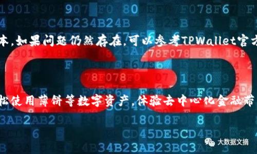 

创想无限：如何在TPWallet上轻松链接薄饼

关键词

TPWallet, 链接薄饼, 数字钱包, 去中心化金融/guanjianci

内容主体大纲

1. 引言
   - 介绍TPWallet及其功能
   - 链接薄饼的重要性

2. TPWallet概述
   - TPWallet的背景与发展
   - 功能与特点
   
3. 理解薄饼及其应用
   - 什么是薄饼
   - 薄饼的应用场景 

4. TPWallet与薄饼的链接步骤
   - 步骤一：下载和注册TPWallet
   - 步骤二：获取薄饼地址
   - 步骤三：在TPWallet中绑定薄饼
   - 步骤四：确认链接
   
5. TPWallet的其他功能与优势
   - 资产管理
   - 去中心化交易功能
   - 安全性保障

6. 常见问题解答
   - 问题1：如何恢复丢失的TPWallet账号？
   - 问题2：如何确保TPWallet的安全性？
   - 问题3：如何在TPWallet中管理多个资产？
   - 问题4：TPWallet支持哪些币种？
   - 问题5：我可以在TPWallet中进行哪些交易？
   - 问题6：如果链接不到薄饼该怎么办？

7. 结论
   - 对TPWallet与薄饼链接的总结
   - 未来展望

---

### 引言

在数字货币的浪潮中，数字钱包的作用愈发显著。TPWallet作为一款创新的数字钱包，凭借其强大的功能和用户友好的操作界面受到广泛欢迎。本文将详细介绍如何在TPWallet上轻松链接薄饼，让你充分利用这一数字资产。

### TPWallet概述

TPWallet成立于2020年，是一款高安全性、去中心化的数字钱包，致力于为用户提供最佳的数字资产管理体验。TPWallet不仅支持多种虚拟货币的存储与交易，还提供智能合约功能，极大地方便了用户操作。

### 理解薄饼及其应用

薄饼是一种新兴的数字资产，通常用于去中心化金融（DeFi）生态系统中。它的应用场景包括借贷、流动性挖掘等，成为了越来越多人关注和参与的热点。

### TPWallet与薄饼的链接步骤

在TPWallet中链接薄饼的步骤相对简单，用户只需按照以下步骤操作即可。这里将为你详细介绍每一项步骤，包括如何下载TPWallet、获取薄饼地址，以及如何在TPWallet中完成绑定。

#### 步骤一：下载和注册TPWallet

首先，你需要在手机应用商店或官方网站上下载TPWallet，并进行注册。注册过程中，请确保填写准确的信息以确保安全。

#### 步骤二：获取薄饼地址

在注册成功后，你可以在钱包中找到生成的薄饼地址。请务必记录下来以备后用。

#### 步骤三：在TPWallet中绑定薄饼

在TPWallet中找到绑定资产的选项，将获取到的薄饼地址输入到相应字段中，确认无误后点击绑定。

#### 步骤四：确认链接

完成以上步骤后，你将收到确认信息，表明薄饼已成功链接到TPWallet。此时，你可以开始使用薄饼进行交易和管理。

### TPWallet的其他功能与优势

除了链接薄饼外，TPWallet还有许多其他强大的功能。用户可以管理多个资产、进行去中心化交易，并享受高水平的安全保障。

### 常见问题解答

#### 问题1：如何恢复丢失的TPWallet账号？

如果你丢失了TPWallet账号，可以通过以下方式尝试恢复。首先，确保你有备份的助记词或私钥。打开TPWallet，选择“恢复账号”，按照提示输入助记词或私钥。请注意，务必小心保管这两项内容，丢失后无法找回。此外，还可以通过邮箱找回账号，但需要提前设置好安全邮箱。

#### 问题2：如何确保TPWallet的安全性？

为了确保TPWallet的安全性，用户需采取以下措施：首先，使用强密码并定期更换；其次，不要在不信任的网络上进行交易；第三，启用双重身份验证；最后，定期更新TPWallet至最新版本，确保使用最安全的系统。

#### 问题3：如何在TPWallet中管理多个资产？

TPWallet支持多种数字资产，用户可以在设置中添加不同的币种。只需点击添加资产，选择相应的币种并输入钱包地址即可。此外，TPWallet还提供交易记录，方便用户随时查看历史交易。

#### 问题4：TPWallet支持哪些币种？

TPWallet支持绝大多数主流币种，如Bitcoin、Ethereum、Litecoin等。此外，还支持多种基于ERC20、BEP20等协议的代币，为用户提供更大的灵活性和选择。

#### 问题5：我可以在TPWallet中进行哪些交易？

TPWallet提供多种交易功能，包括数字资产的买卖、转账、兑换等。用户可以根据需要灵活操作，进行投资或资产管理，充分利用市场机会。

#### 问题6：如果链接不到薄饼该怎么办？

如果无法链接薄饼，请检查薄饼地址是否输入正确，确保没有格式错误。此外，确认TPWallet是否已更新至最新版本。如果问题仍然存在，可以参考TPWallet官方帮助文档或联系客服进行咨询。

### 结论

TPWallet不仅是一个安全、便捷的数字钱包平台，还为用户提供了丰富的功能。通过简单的链接步骤，用户就能轻松使用薄饼等数字资产，体验去中心化金融带来的便利。未来，随着数字货币的进一步发展，TPWallet的功能和应用场景将更加广泛。 

---

以上是关于如何在TPWallet上链接薄饼的详细介绍及相关问题的全面解答。希望对你有帮助！