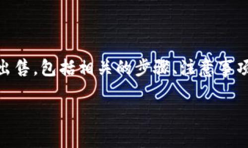 在这篇文章中，我们将探讨如何将钱包里的USDT（泰达币）出售，包括相关的步骤、注意事项以及常见问题。以下是我们为您准备的内容结构和关键词。

如何在钱包里出售USDT：全面指南
