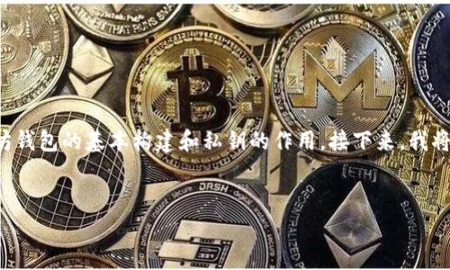 要探讨以太坊钱包中私钥的长度，我们首先需要了解以太坊钱包的基本构建和私钥的作用。接下来，我将为您提供一个详细的内容大纲和相关问题，以便深入分析。

### 
以太坊钱包私钥长度及其重要性解析