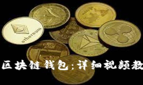 如何搭建区块链钱包：详细视频教程与指南
