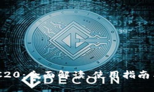 建议

TP Wallet ERC20：全面解读、使用指南与常见问题解答