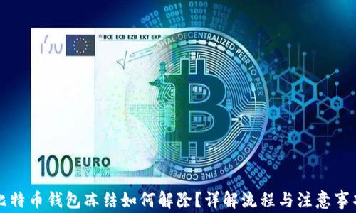 
比特币钱包冻结如何解除？详解流程与注意事项