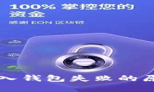 : TPWallet导入钱包失败的原因及解决方案