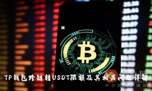 TP钱包跨链转USDT限额及其相关问题详解
