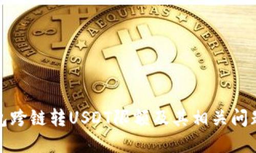 TP钱包跨链转USDT限额及其相关问题详解