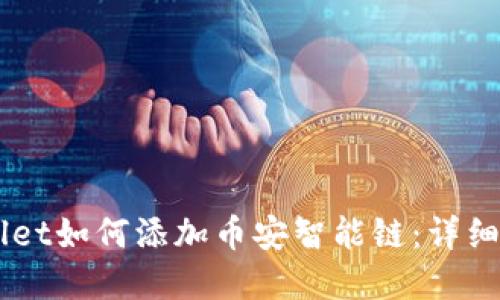 苹果TPWallet如何添加币安智能链：详细步骤与指南