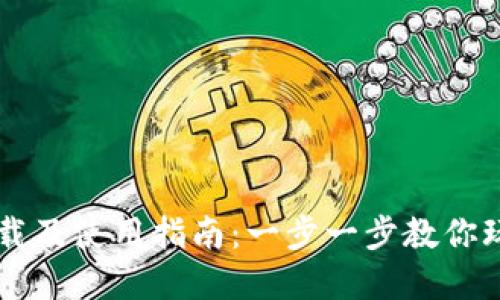 TPWallet官网下载及使用指南：一步一步教你玩转数字资产管理