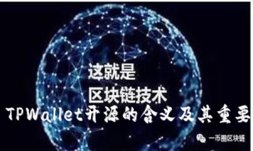 ### TPWallet开源的含义及其重要性解析