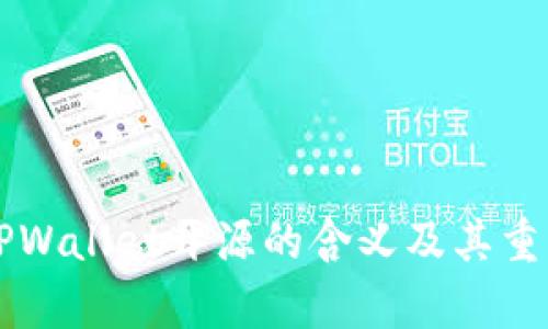 ### TPWallet开源的含义及其重要性解析