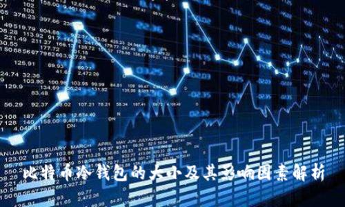 比特币冷钱包的大小及其影响因素解析