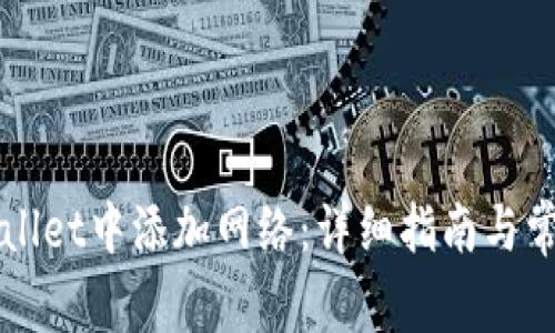 如何在TPWallet中添加网络：详细指南与常见问题解答