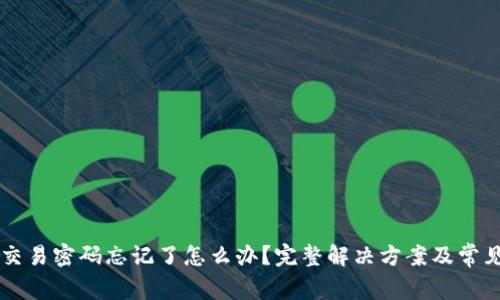 tpWallet交易密码忘记了怎么办？完整解决方案及常见问题解析