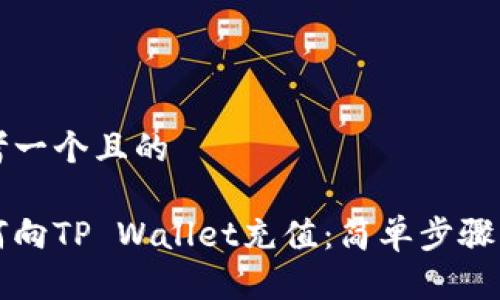 思考一个且的

如何向TP Wallet充值：简单步骤指南