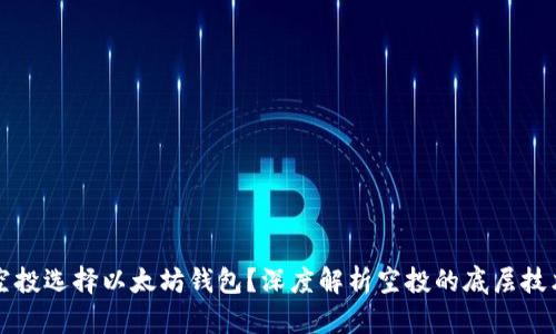 为什么空投选择以太坊钱包？深度解析空投的底层技术与优势
