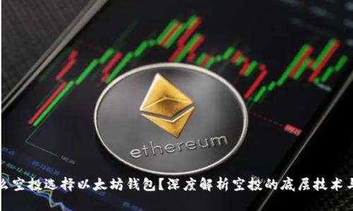 为什么空投选择以太坊钱包？深度解析空投的底层技术与优势