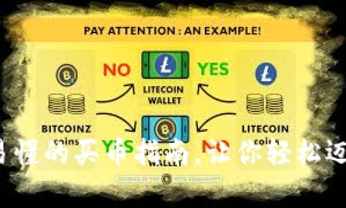 TPWallet：简单易懂的买币指南，让你轻松迈入数字货币世界
