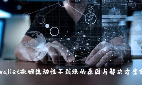 tpwallet撤回流动性不到账的原因与解决方案分析