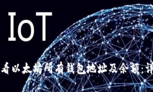 如何查看以太坊所有钱包地址及余额：详细指南