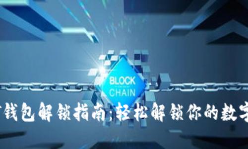 USDT钱包解锁指南：轻松解锁你的数字资产