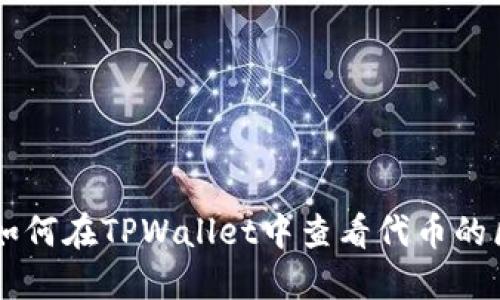 ### 如何在TPWallet中查看代币的区块浏览