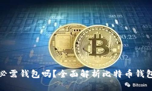 买比特币必需钱包吗？全面解析比特币钱包的重要性